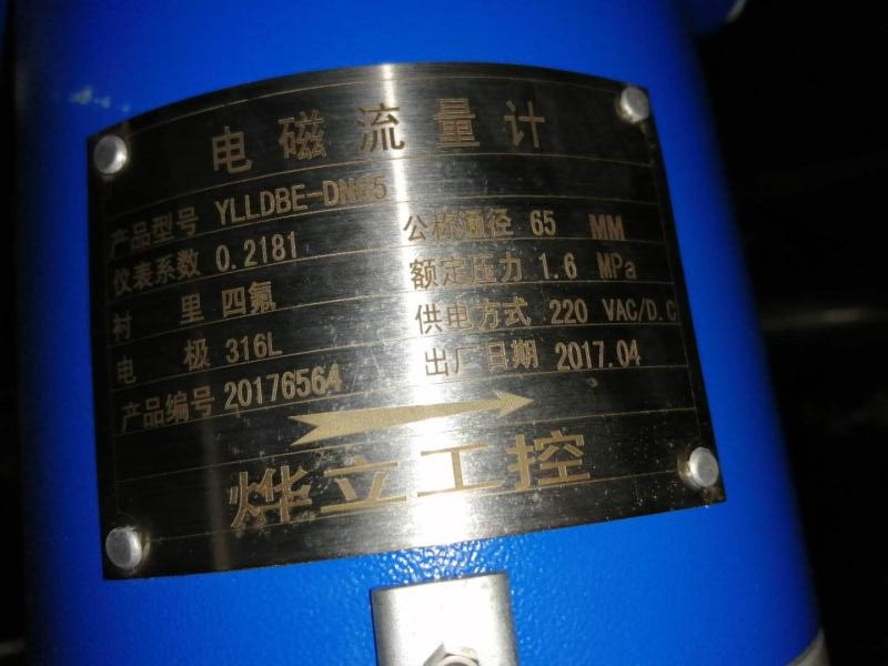 燁立工控電磁流量計(jì)標(biāo)簽