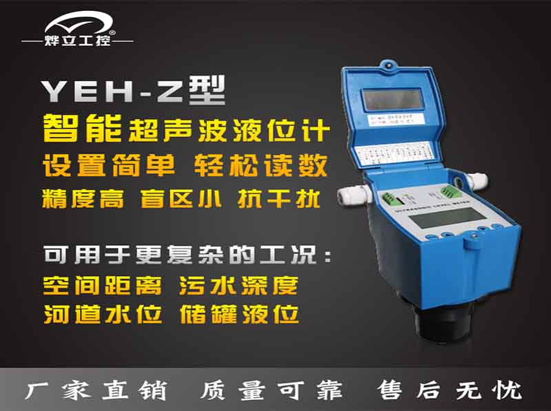 YEH-Z超聲波液位計(jì)特點(diǎn)