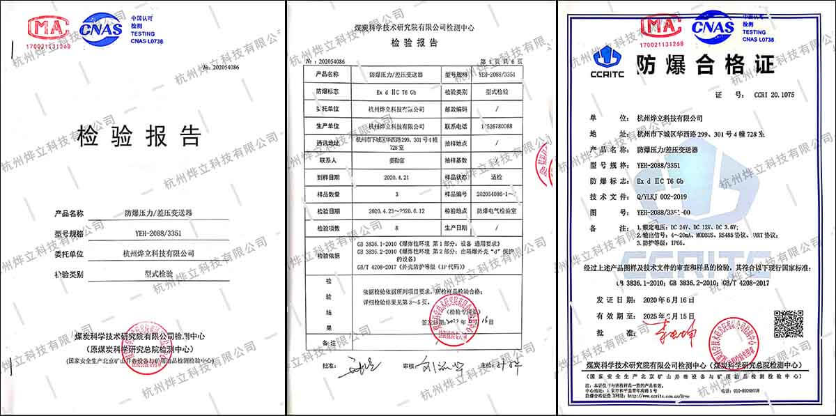 燁立YEH-2088/3351防爆壓力/差壓變送器檢測報(bào)告