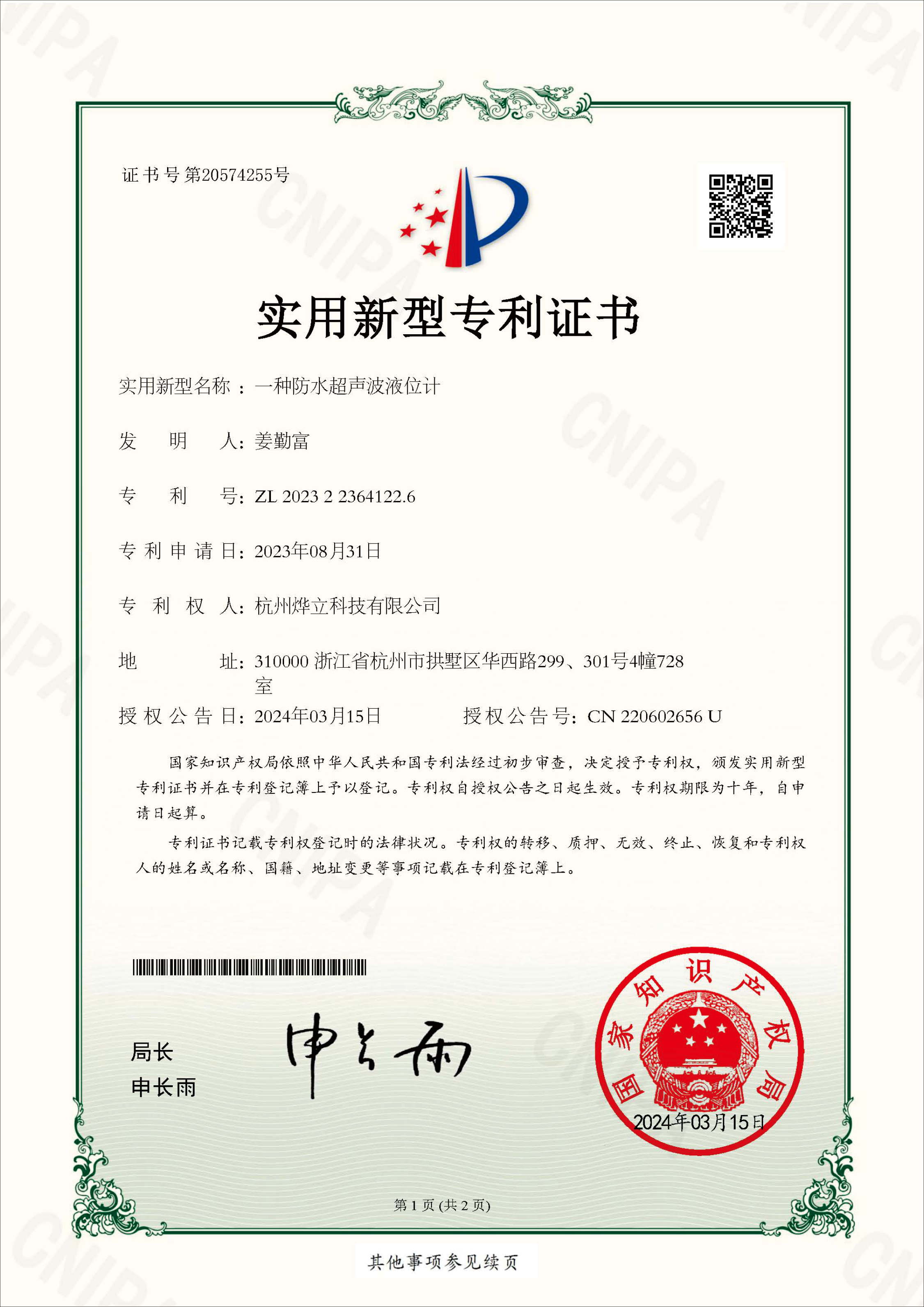 實(shí)用新型專(zhuān)利證書(shū)，專(zhuān)利號(hào)：202322364122.6