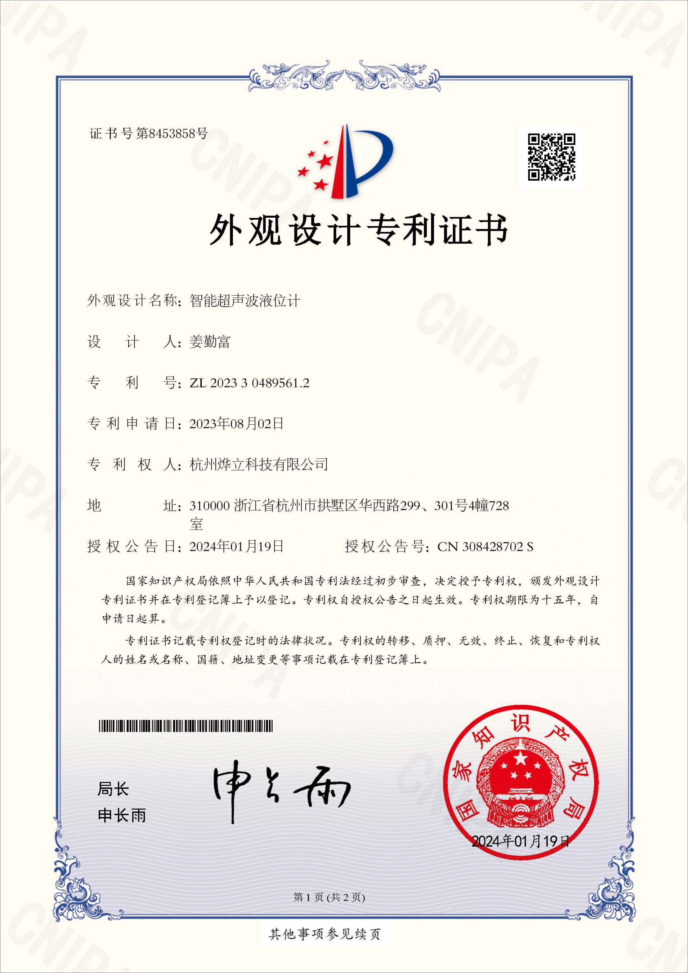 外觀專(zhuān)利證書(shū)，專(zhuān)利號(hào)：ZL 202330489561.2